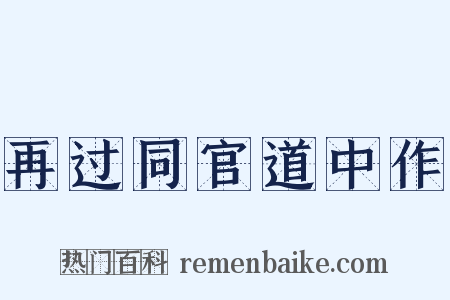 再过同官道中作是什么意思的图片